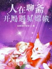 我在聊斋开道观全文免费阅读