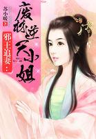 邪王追妻废材逆天小姐全文免费阅读笔趣阁