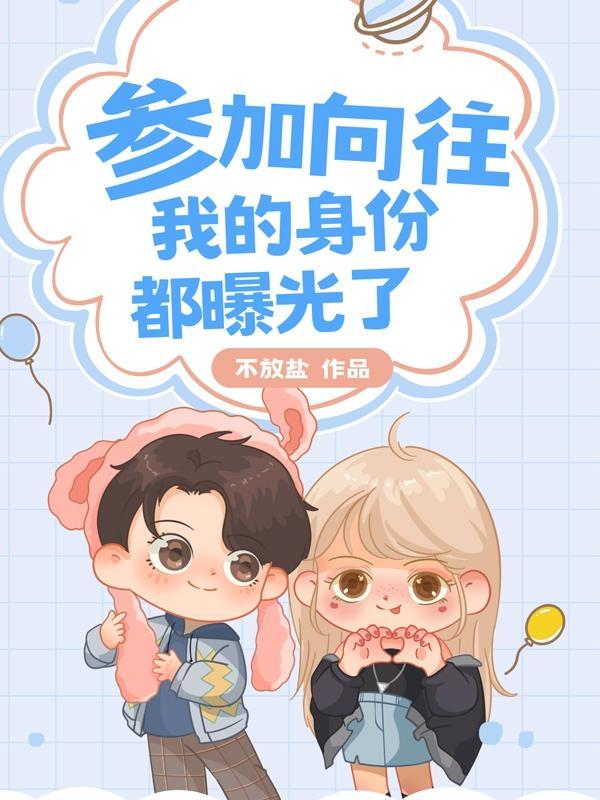 参加过向往的生活的搞笑男嘉宾
