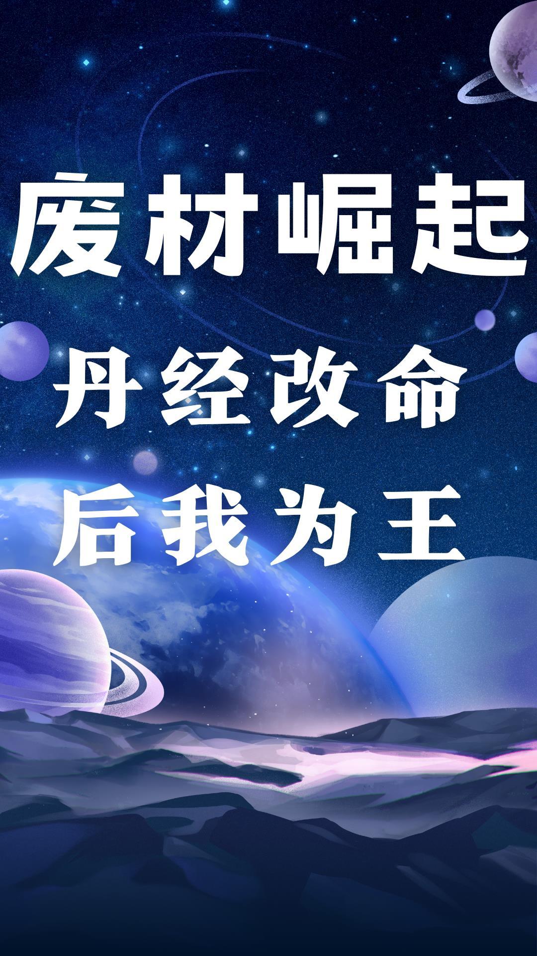 废材丹修