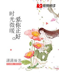 时光微微甜向暖