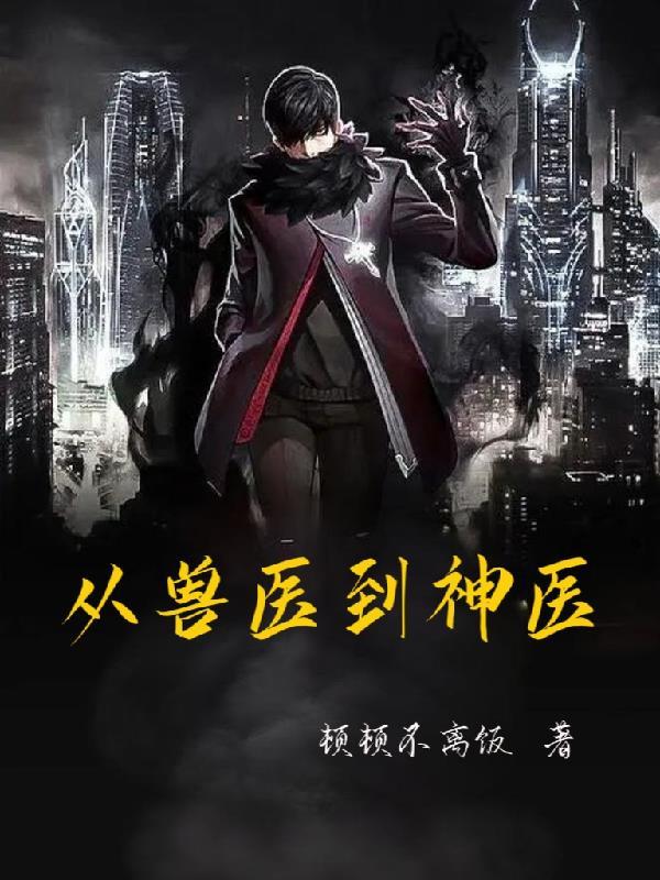 从兽医从什么什么崛起什么