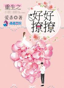 重生之好好撩了全文