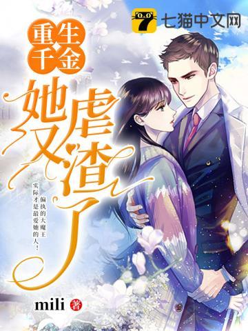 重生千金她又虐渣了 作者mili