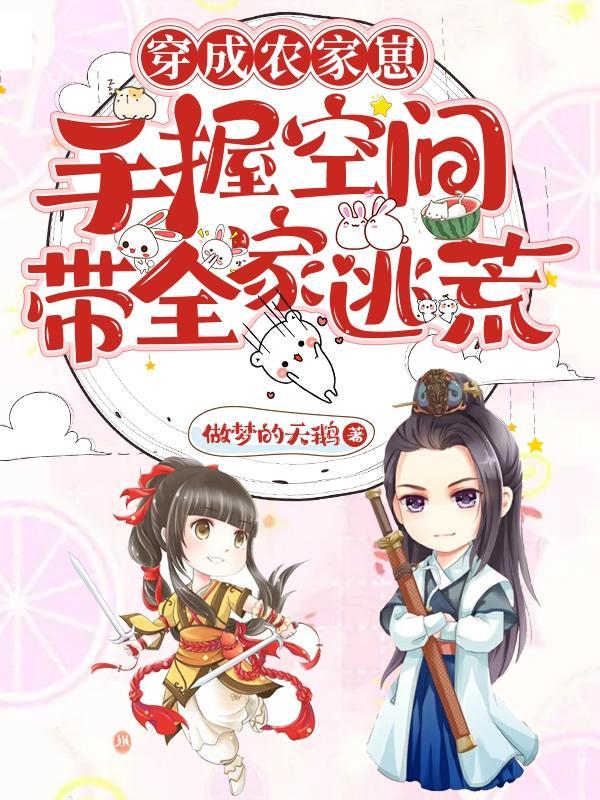 穿越成农家娃带着全家致富的叫