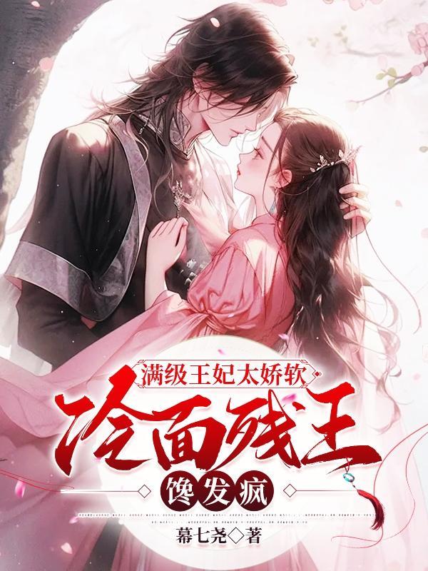 满级王妃电量告急原