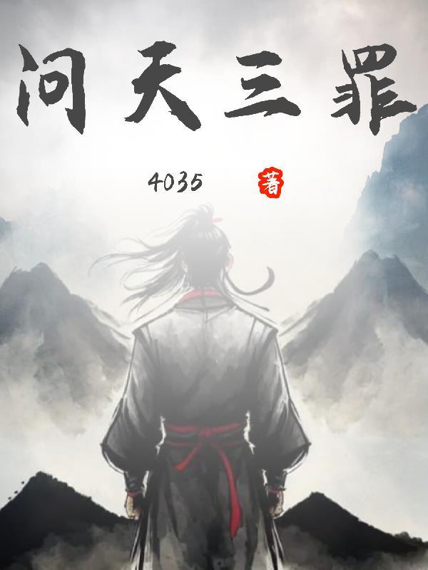 问天三罪140集