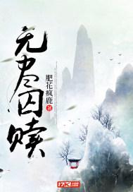 无尽囚笼木鸢文化的名