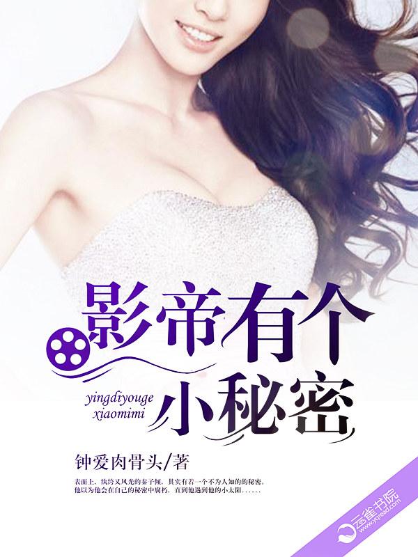 影帝的秘密的免费阅读网址