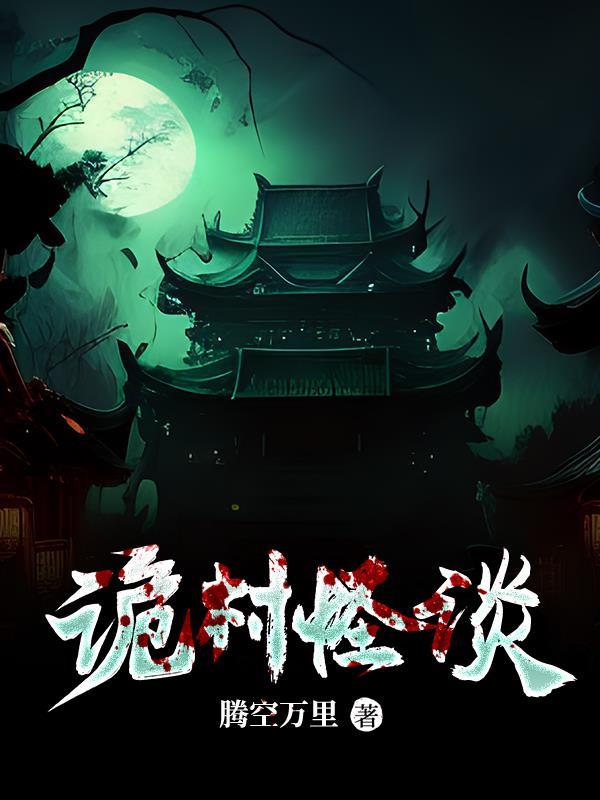 短剧诡村第一集