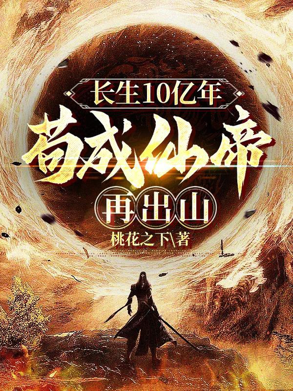 长生 苟到