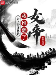 为了演女帝垫了八个短剧是什么