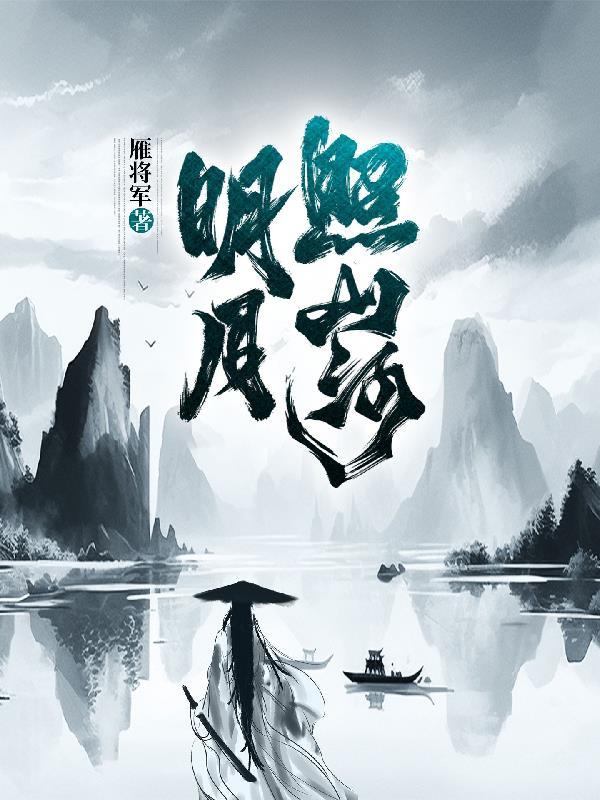 明月照山河破