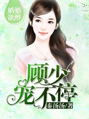 婚婚欲醉顾少