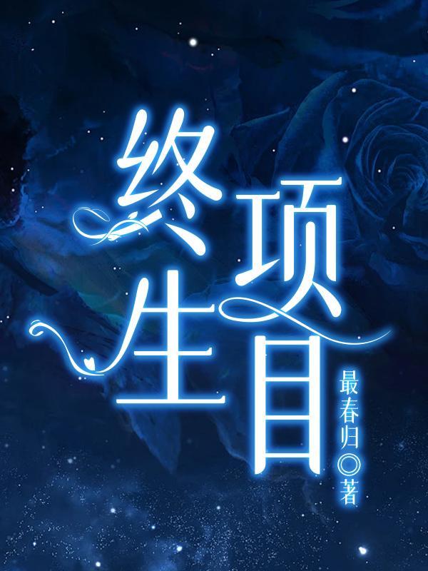 终身什么