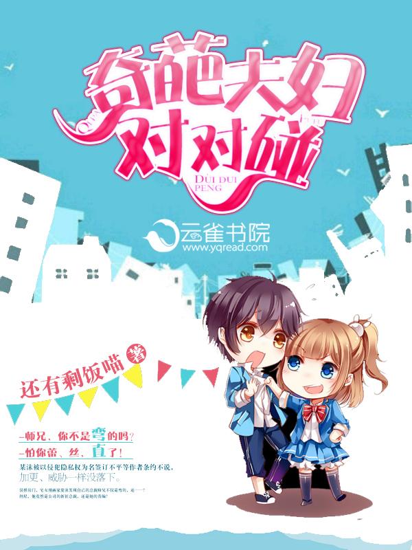 奇葩夫妻的故事