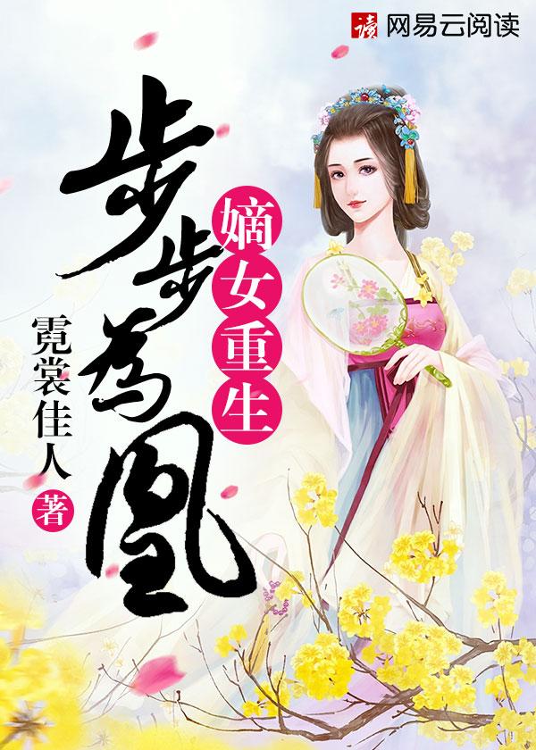 嫡女翻身步步为妃