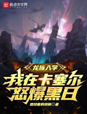 龙族之玩转卡塞尔学院