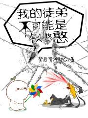我的徒弟不可能是病矫
