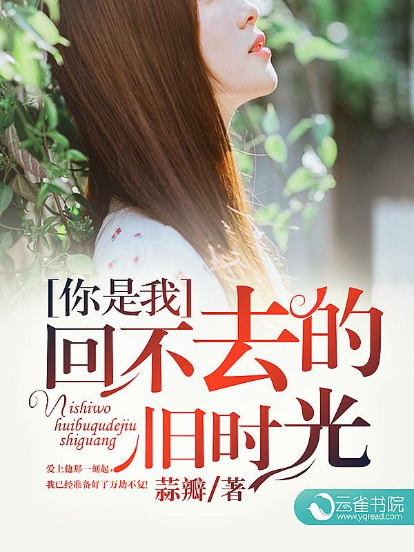 你是我再也回不去的从前