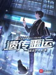 遗传噩运在线观看