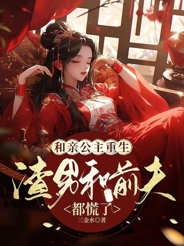 和亲公主完结