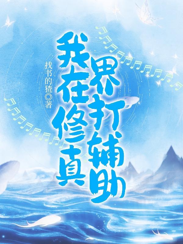 玩王者的我带着技能穿越了 作者找书的猹