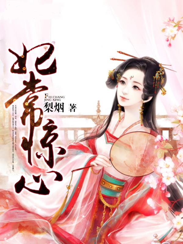 妃常奸诈