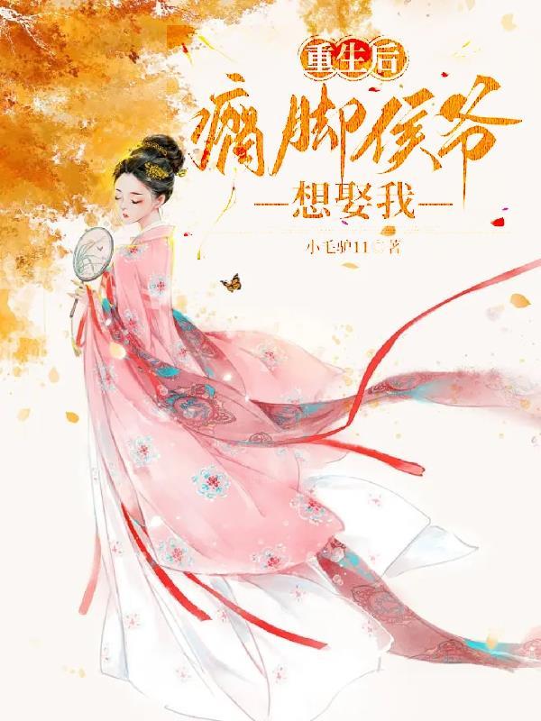 重生后我嫁了一个瘸子王爷