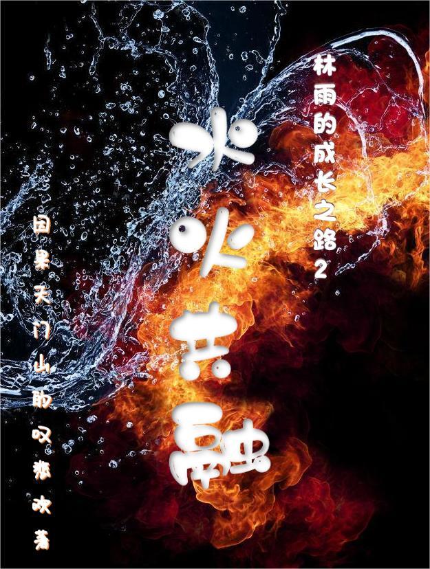 水火共济是好事还是坏事