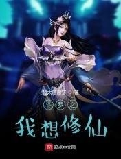 斗罗之我想修仙免费阅读