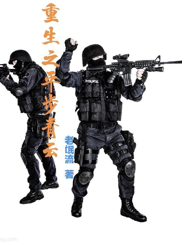 重生之平步青云路马空成