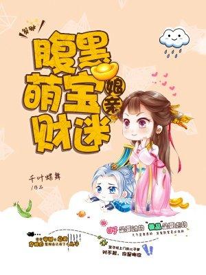 腹黑萌宝俏妈咪全文免费阅读全文