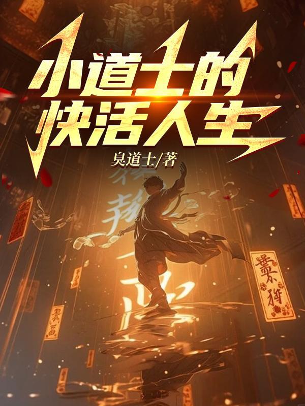 小道士短剧