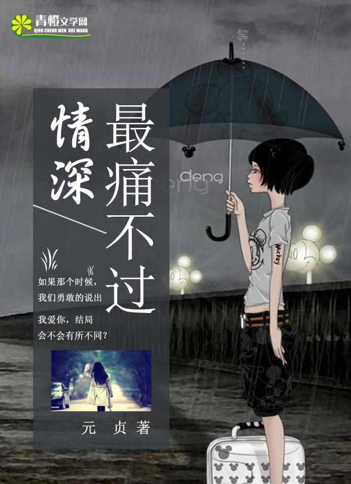 最痛不过情深mv歌曲