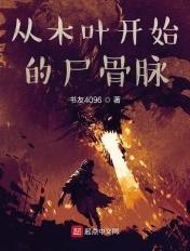 从木叶开始的尸骨脉 书友4096