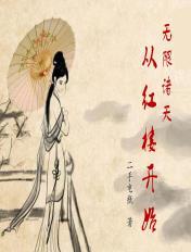无限诸天从红楼开始TXT百度