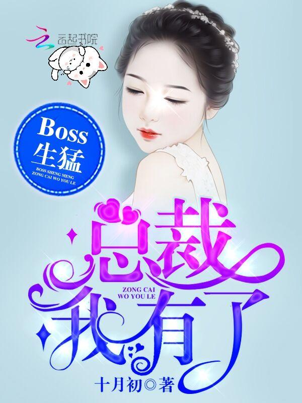 boss太生猛总裁我有了123