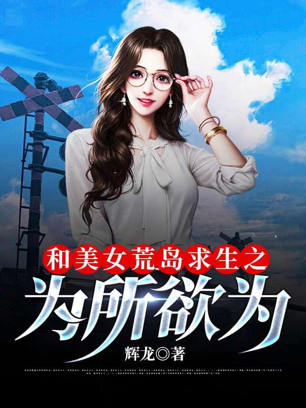 我和女神的荒岛日常