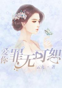 爱罪无可恕
