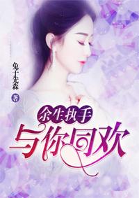 余生与你执手同欢免费阅读