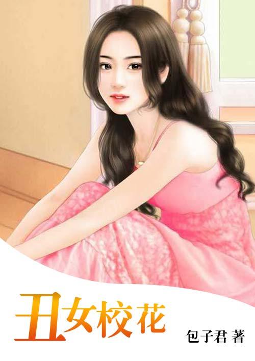 丑娘是校花