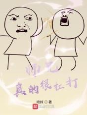 师兄真的很扛打最新章节免费