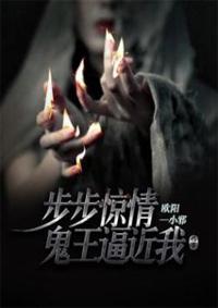 步步惊华鬼王盛宠王妃