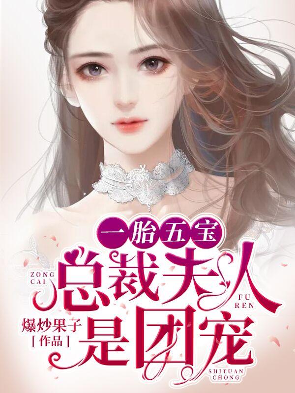 腹黑萌宝霸道总裁