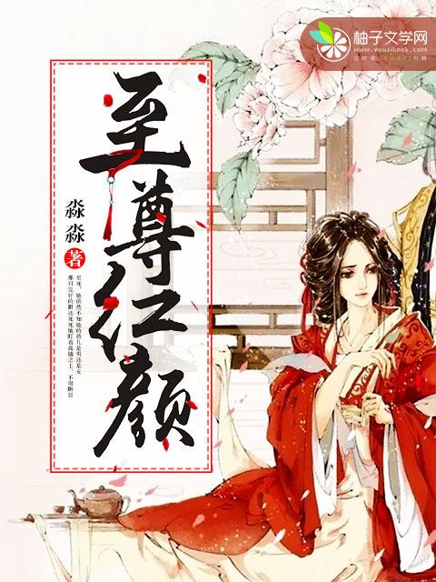 至尊红颜 小多