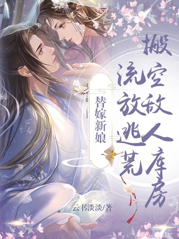 被迫替嫁搬空京城去逃荒心动如水