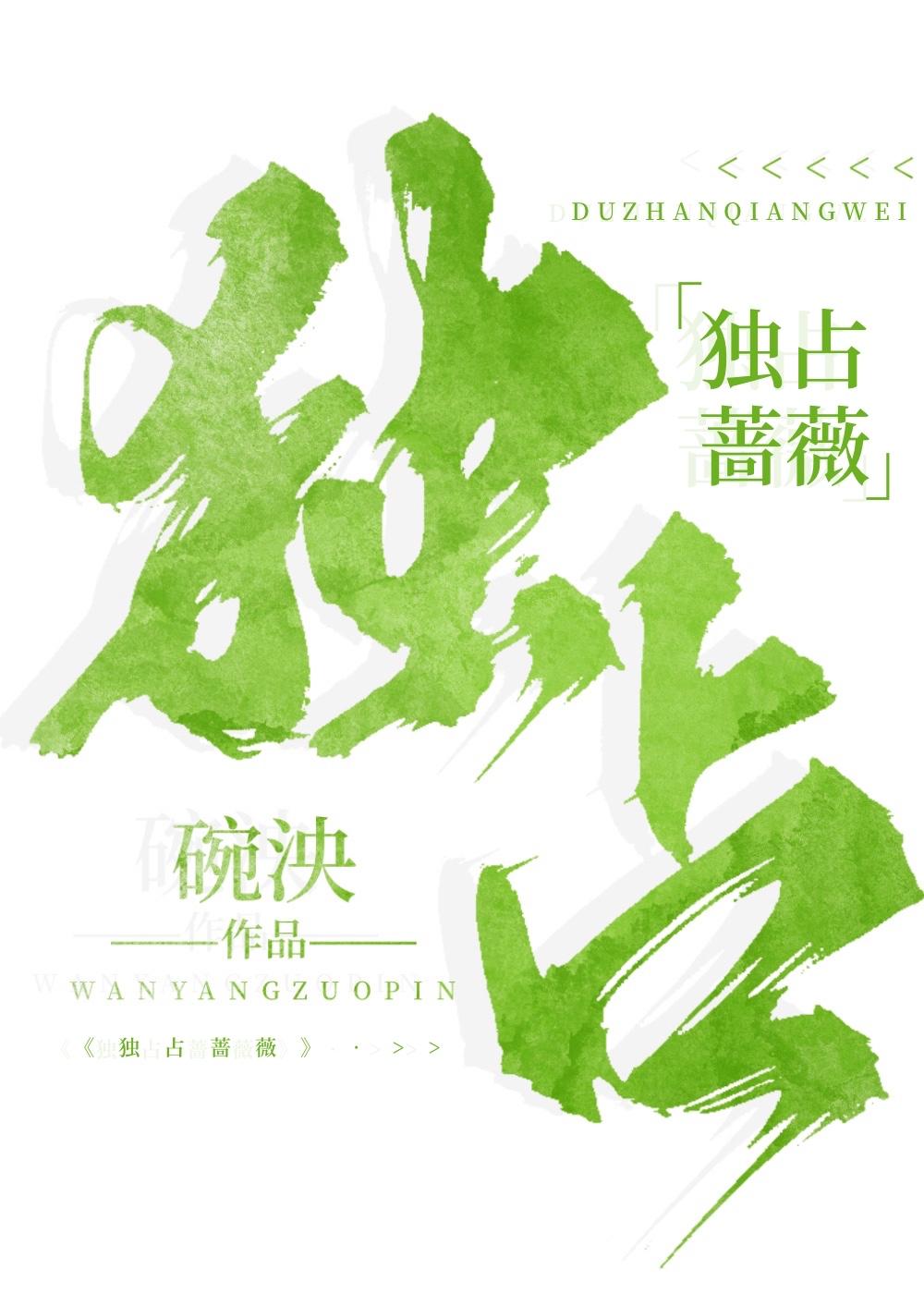 独占po