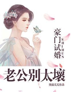 豪门试婚老公别太坏夏念念莫晋北