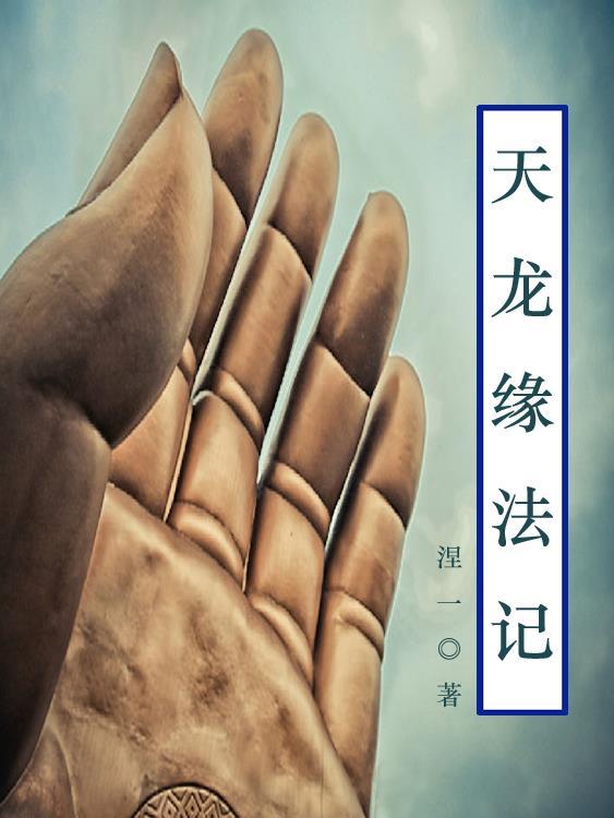 天龙咒的作用